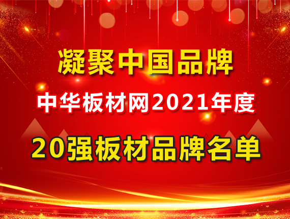 2021年度中國板材品牌20強名單出爐！