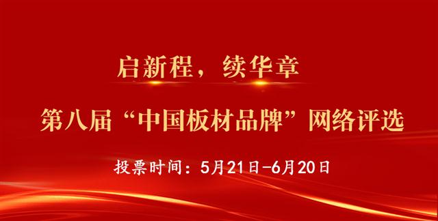 “2022中國板材十大品牌”評選，網絡投票正式開啟！