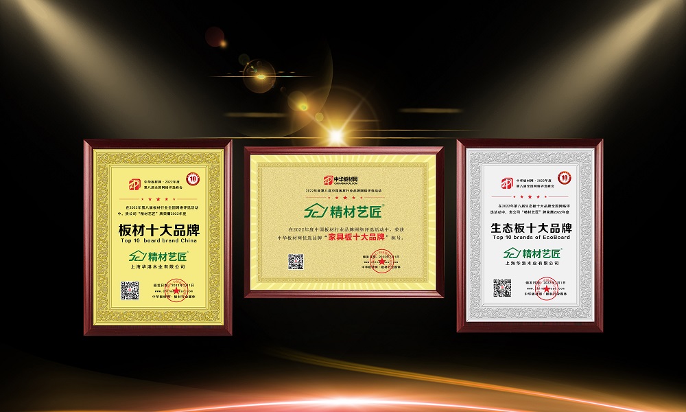 祝賀精材藝匠榮獲“板材十大品牌”等多項(xiàng)殊榮