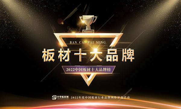 2022中國(guó)板材十大品牌（綜合榜）