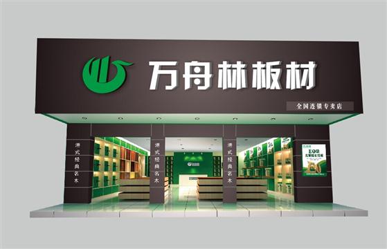 祝賀萬(wàn)舟林板材榮獲“環(huán)保板材十大品牌”稱號(hào)