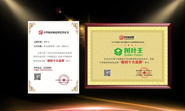 祝賀樹葉王板材榮獲優(yōu)選榜“板材十大品牌”榮譽(yù)稱號(hào)
