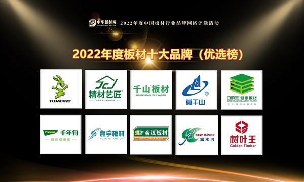2022板材十大品牌（優(yōu)選榜）你入圍了嗎？