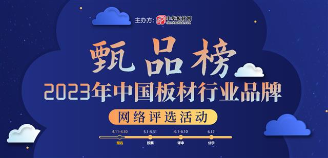 甄品榜|2023中國板材行業(yè)品牌網(wǎng)絡(luò)評選活動正式啟動！