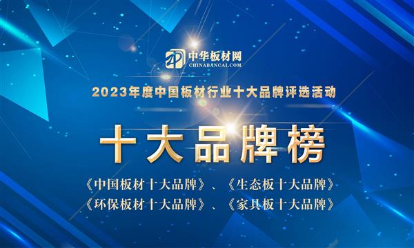 甄品榜·2023板材行業(yè)十大品牌評選排行榜公布！