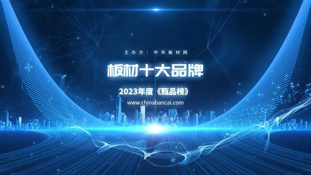 2023中國板材行業(yè)十大品牌評選排行榜公布！