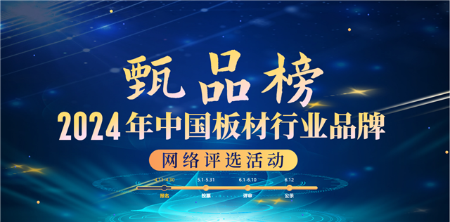 【甄品榜】2024年中國板材行業(yè)十大品牌評選活動啟幕！