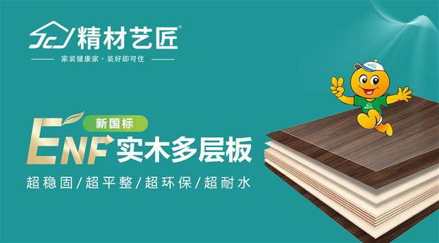 實(shí)木多層板崛起：解鎖精材藝匠ENF多層板的奧秘！