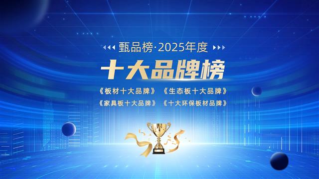 2025年中國(guó)板材行業(yè)十大品牌總榜盛大公布！