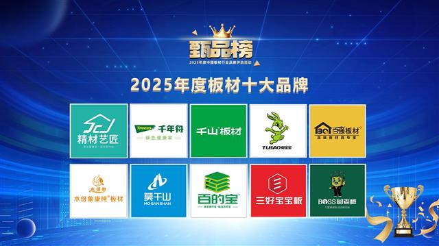 「甄品榜」2025中國(guó)板材十大品牌榜單揭曉